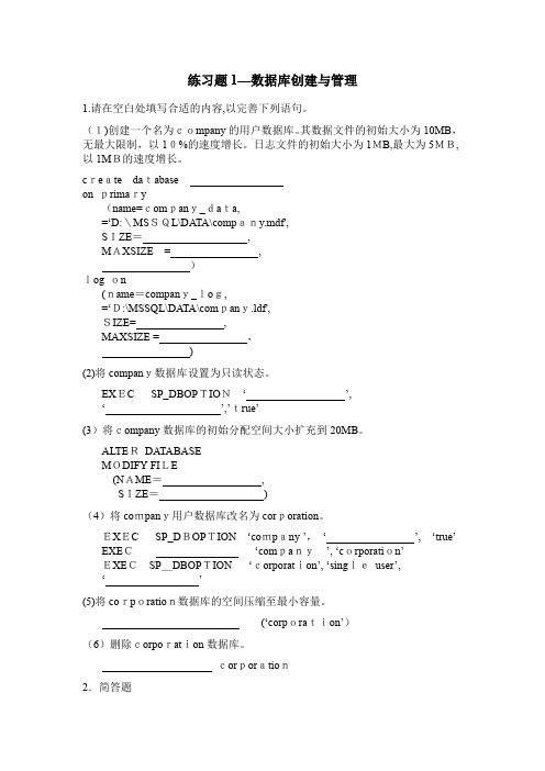 自-SQLServer试题--数据库、表基本操作选择题-综合操作题-一单元 