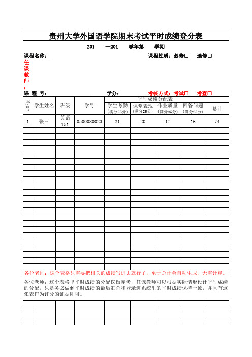 外院专业本科考试--(平时成绩登分表(参考模板)