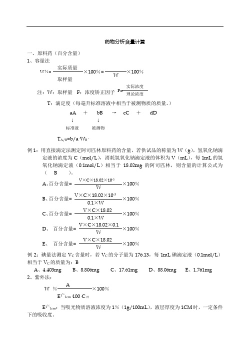 药物分析含量计算