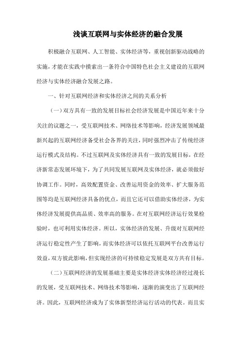 浅谈互联网与实体经济的融合发展.docx