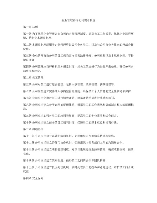 企业管理咨询公司规章制度