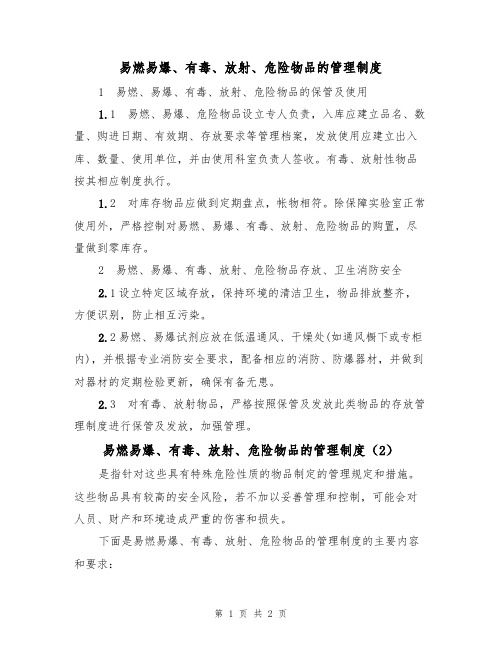 易燃易爆、有毒、放射、危险物品的管理制度(2篇)