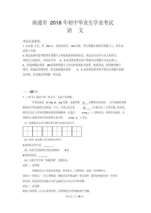 2018年江苏省南通市中考语文试题(含答案)