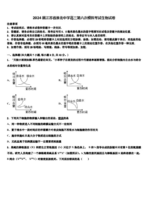 2024届江苏省淮北中学高三第六次模拟考试生物试卷含解析