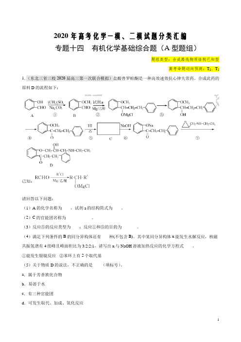 2020年高考化学最新一模、二模试题分类汇编专题十四 有机化学基础综合题(A型题组)(考试版)
