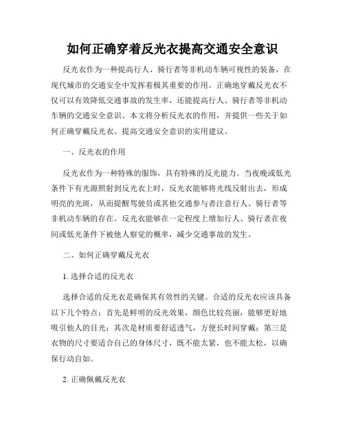 如何正确穿着反光衣提高交通安全意识