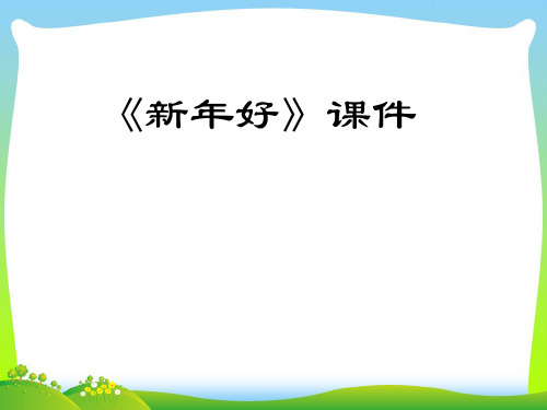 新人教版一年级音乐：《新年好》课件02.ppt