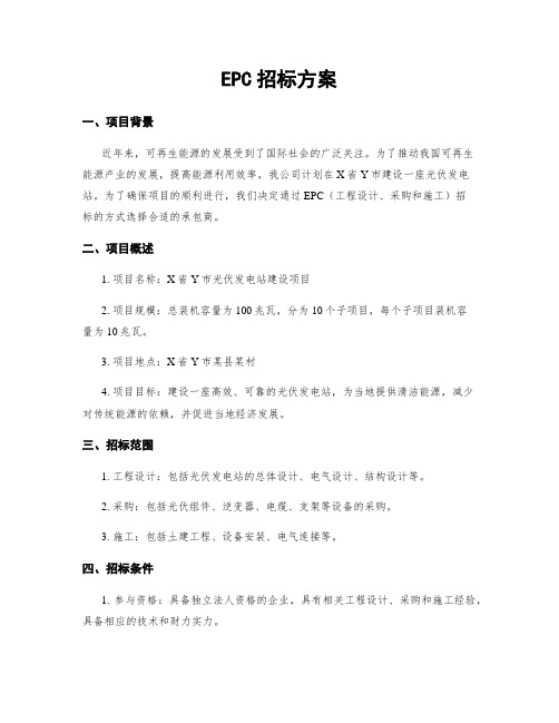 EPC招标方案