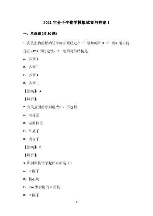 2021年分子生物学模拟试卷与答案1