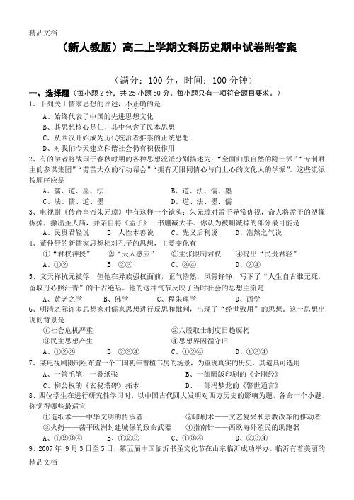 (整理)高二上学期文科历史期中试卷附答案