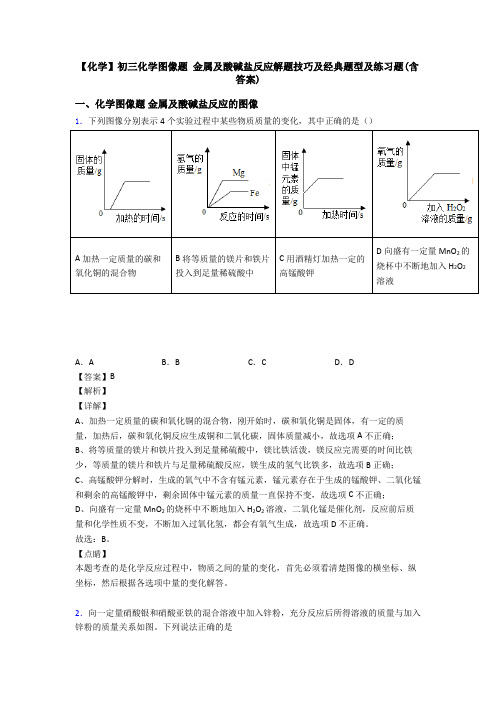 【化学】初三化学图像题 金属及酸碱盐反应解题技巧及经典题型及练习题(含答案)