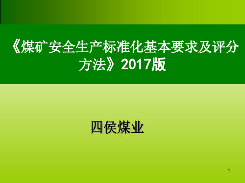 煤矿安全生产标准化培训ppt课件