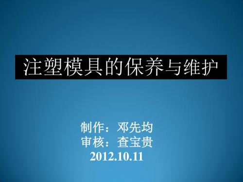 注塑成型模具保养维护培训教材资料