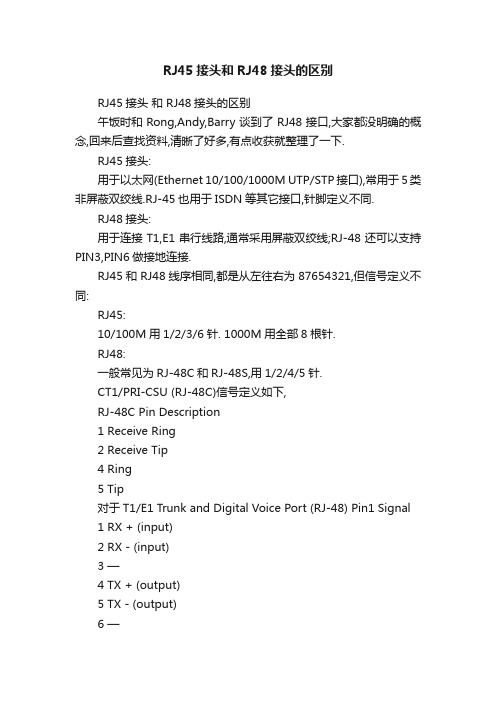 RJ45接头和RJ48接头的区别