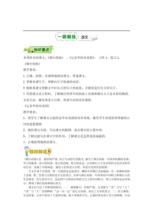 苏教版六年级下册语文试题-第二周《烟台的海》《记金华的双龙洞》《习作1》《练习1》 含答案