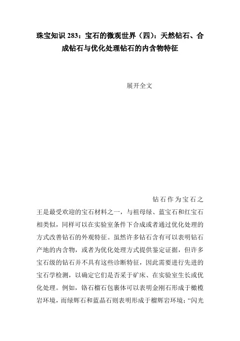 珠宝知识283：宝石的微观世界(四)：天然钻石、合成钻石与优化处理钻石的内含物特征