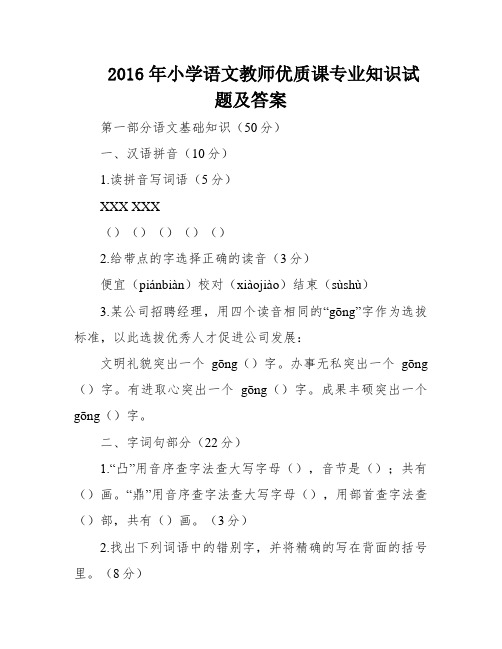 2016年小学语文教师优质课专业知识试题及答案