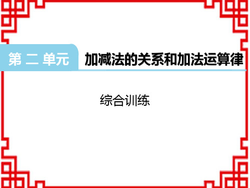 西师版小学数学四年级上册精品教学课件 第二单元 加减法的关系和加法运算律综合训练