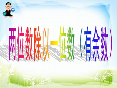 两位数除以一位数(有余数)