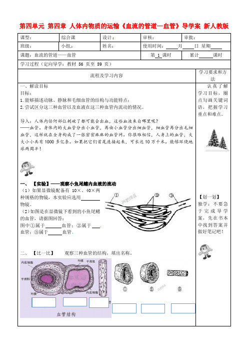 生物人教版七年级下册第二节 血流的管道——血管(导学案)