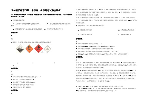 吉林省长春市市第一中学高一化学月考试卷含解析