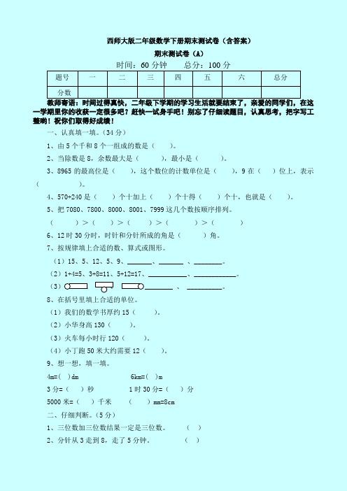 新西师大版二年级数学下册期末测试卷(含答案)