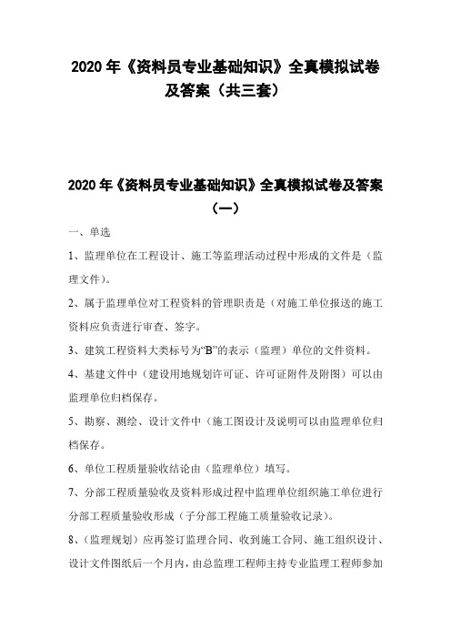 2020年《资料员专业基础知识》全真模拟试卷及答案(共三套)