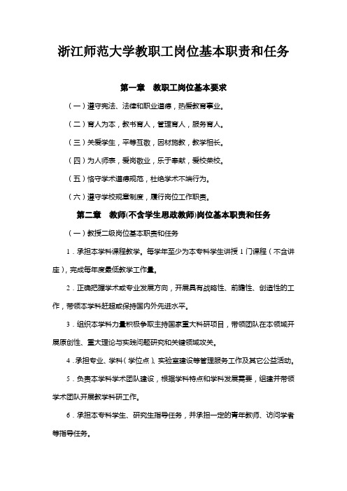 浙江师范大学教职工岗位基本职责和任务