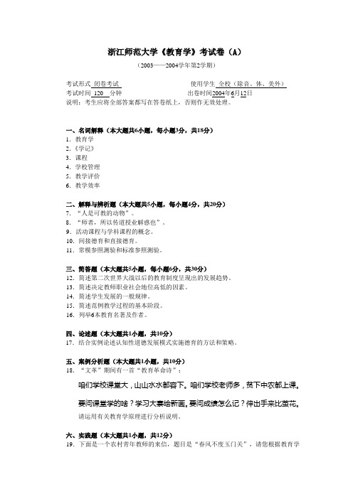 浙江师范大学历年教育学试卷