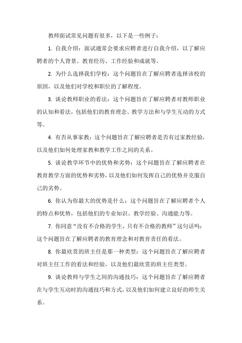 教师面试常见问题