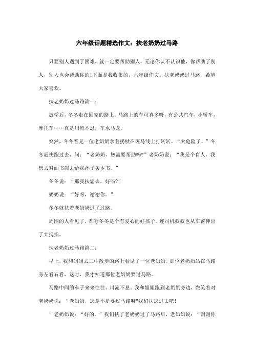 六年级话题精选作文：扶老奶奶过马路