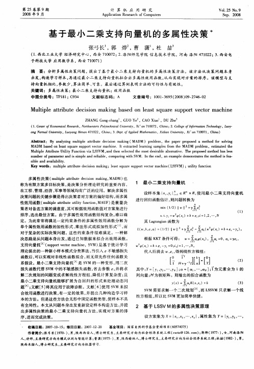 基于最小二乘支持向量机的多属性决策