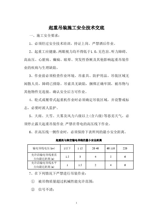 起重吊装施工安全技术交底