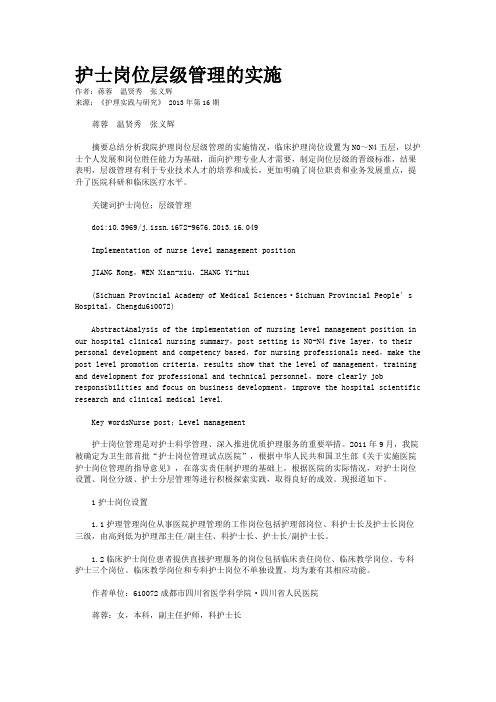 护士岗位层级管理的实施