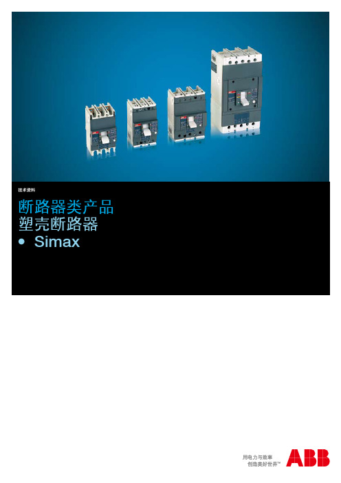 ABB塑壳断路器样本_Simax 明扬工控网 工控产品在线直销商城