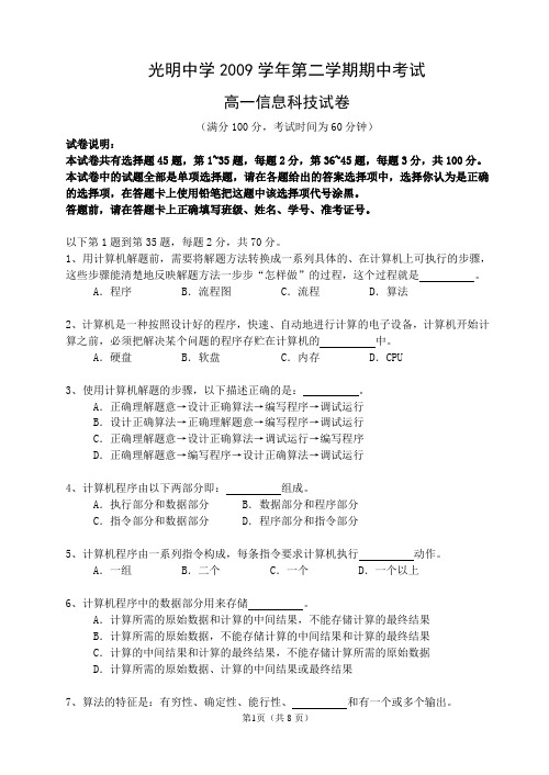 2009学年第二学期高一信息科技期中考试试卷及答案