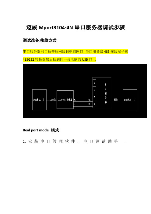 迈威MPORT3104-4N串口服务器调试简介