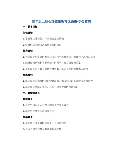 三年级上册心理健康教育说课稿-学会赞美 全国通用