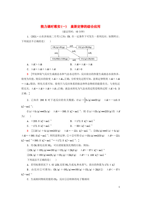 _新教材高中化学能力练习1盖斯定律的综合应用含解析新人教版选择性必修