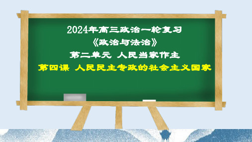 第四课+人民民主专政的社会主义国家+课件-2024届高考政治一轮复习统编版必修三政治与法治