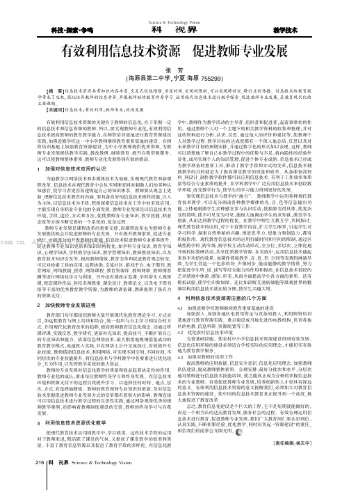 有效利用信息技术资源促进教师专业发展