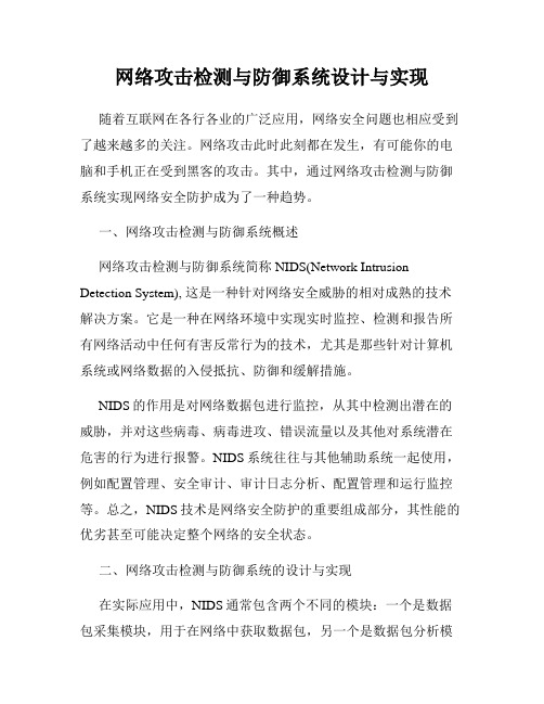 网络攻击检测与防御系统设计与实现