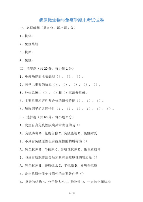 病原微生物与免疫学期末考试试卷