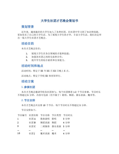 大学生社团才艺晚会策划书