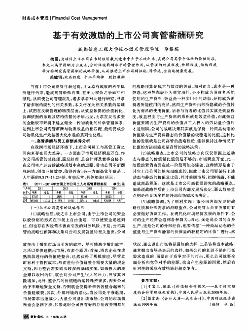 基于有效激励的上市公司高管薪酬研究