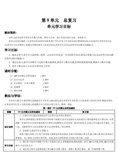 人教版一年级数学下册 100以内数的认识和加减法(导学案)