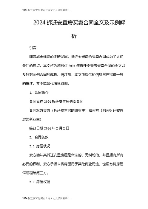 2024拆迁安置房买卖合同全文及示例解析