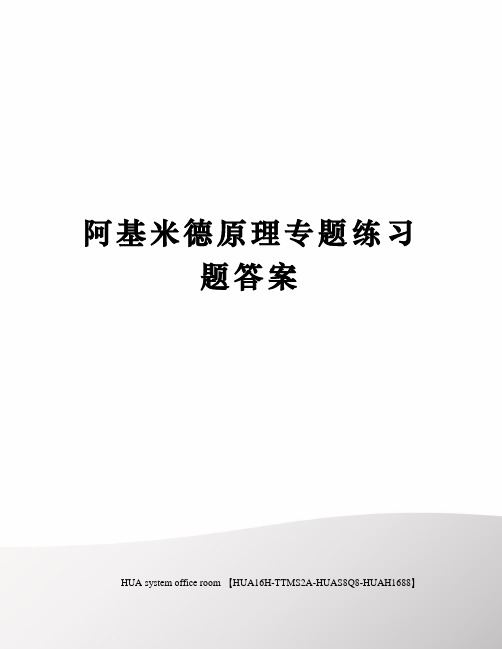 阿基米德原理专题练习题答案完整版