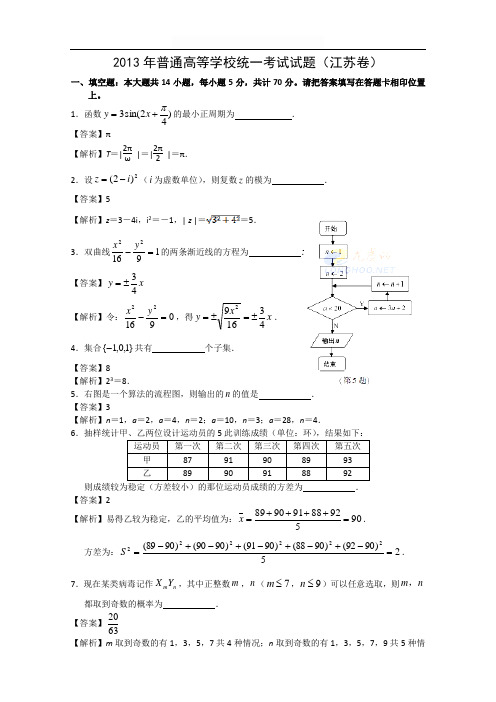 2013年江苏省高考数学试卷及答案(Word解析版)