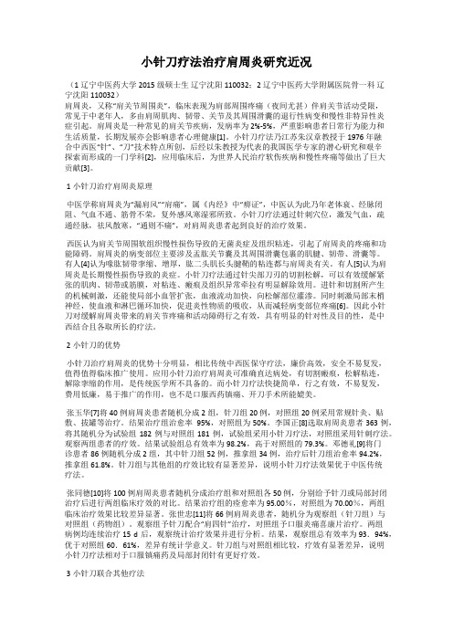 小针刀疗法治疗肩周炎研究近况